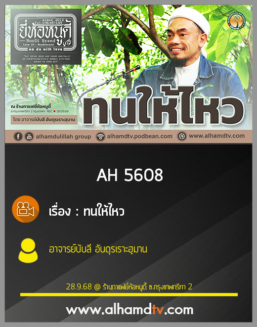 AH 5608 ทนให้ไหว โดย อาจารย์บับลี อับดุรเราะฮฺมาน